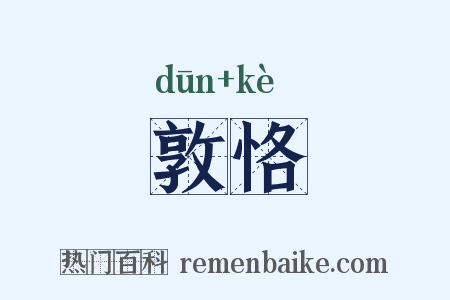 敦恪是什么意思的图片
